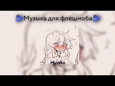 Видео: 🫐Музыка для флешмоба🫐