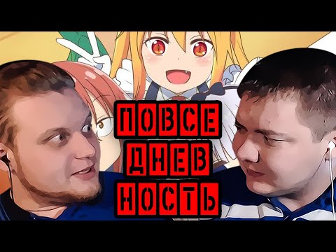 Видео: Реакция На Кобаяши За 24 Минуты
