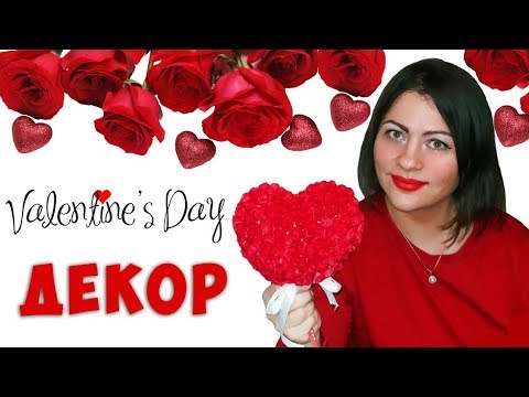 Видео: ДЕКОР НА ДЕНЬ ВЛЮБЛЕННЫХ "КРАСНОЕ СЕРДЦЕ"  / VALENTINE'S DAY DECORATING IDEA