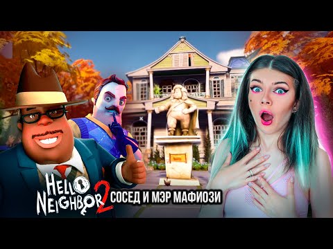 Видео: ОБШАРИЛА ДОМ МЭРА МАФИОЗИ - ПРИВЕТ СОСЕД 2 ► Hello Neighbor 2 #5