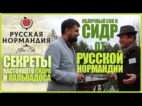 Видео: Секреты Сидра и Кальвадоса | Русская Нормандия