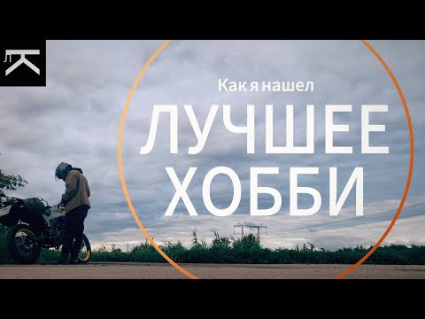 Видео: КАК Я ОСУЩЕСТВИЛ МЕЧТУ И НАШЕЛ ЛУЧШЕЕ ХОББИ|ПЕРВЫЙ МОТОЦИКЛ