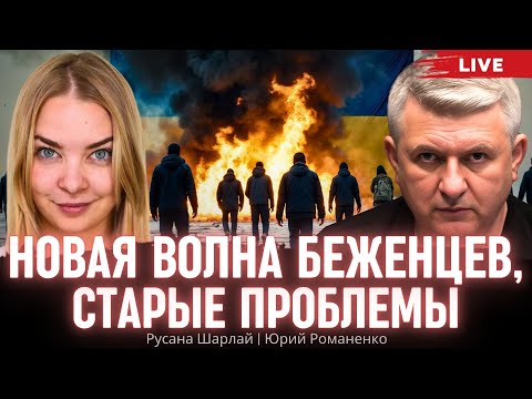 Видео: Новая волна беженцев, старые проблемы. Русана Шарлай, Юрий Романенко