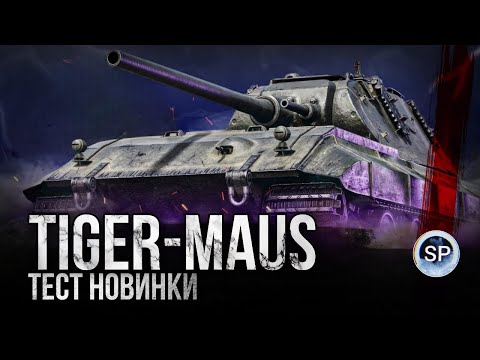 Видео: Tiger-Maus - ТЕСТ НОВИНКИ !