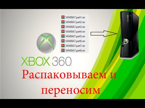 Видео: Многотомные архивы игр для XBOX 360