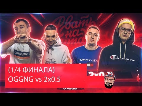 Видео: 😹 Иностранец реагирует на РВАТЬ НА БИТАХ (1/4 ФИНАЛА) - OGGNG vs 2x0.5