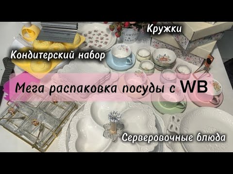 Видео: Мега распаковка посуды с WB/Ozon. Менажницы/Тарелки/Кружки/Серверовочные блюда/Кондитерский набор. 