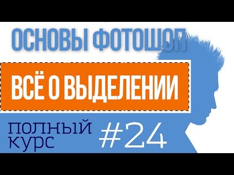 Видео: Выделение в фотошопе урок 24 |  Фотоазбука