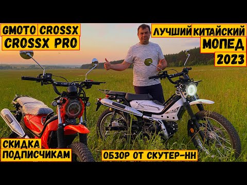 Видео: Лучший мопед из ПОДНЕБЕСНОЙ. G-Moto Cross X / Cross X PRO. Обзор реплики Honda Trail CT125 / X trail