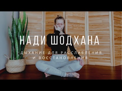 Видео: Дыхание для расслабления и восстановления: нади шодхана пранаяма