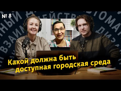 Видео: Какой должна быть доступная среда. «Дизайн городов», выпуск 8