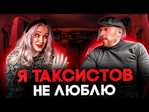 Видео: Содержанка любит деньги а таксистов не очень