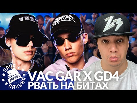 Видео: VAC GAR х GD4 - РВАТЬ НА БИТАХ 2 (РЕАКЦИЯ)