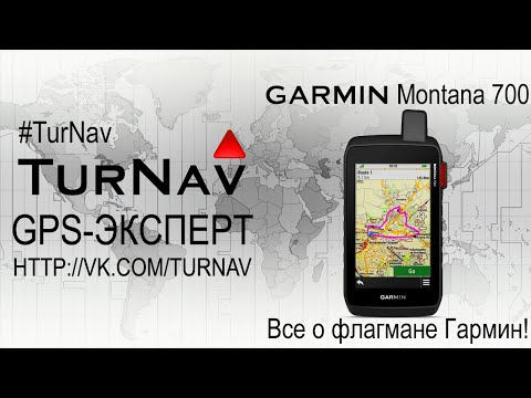 Видео: Garmin Montana 700/700i/750i ❗Коротко о главном 2024❗