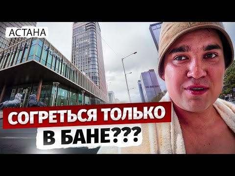 Видео: Астана глазами Строителя из Кыргызстана! – Прогулка по городу