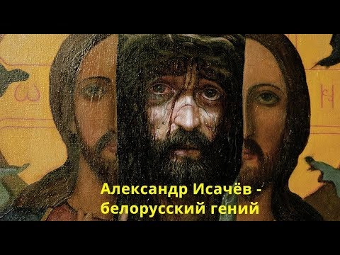 Видео: Александр Исачёв - белорусский гений