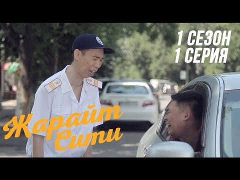 Видео: Жарайт Сити \ 1 выпуск