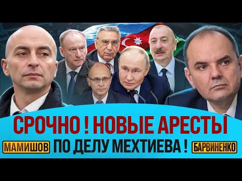 Видео: Лачин Мамишов | СРОЧНО! НОВЫЕ АРЕСТЫ ПО ДЕЛУ МЕХТИЕВА!
