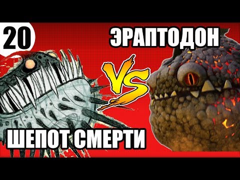 Видео: ЭРАПТОДОН VS ШЕПОТ СМЕРТИ. Выбираем самого сильного дракона.