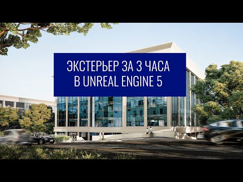 Видео: Проект в Unreal Engine 5 за 3 часа | Бонус к курсу  "Архитектурная визуализация в Unreal Engine"