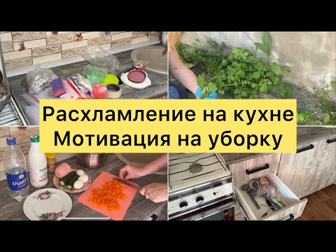 Видео: Расхламление на кухне. Мотивация на уборку, готовку