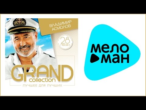 Видео: ВЛАДИМИР АСМОЛОВ - GRAND COLLECTION / VLADIMIR ASMOLOV