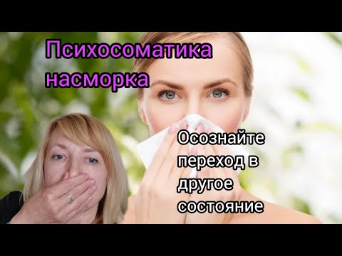 Видео: ПСИХОСОМАТИКА НАСМОРКА. ВЫ ЗНАЛИ, ЧТО ЭТО ПЕРЕХОД В НОВОЕ СОСТОЯНИЕ?!