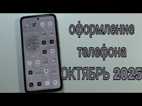 Видео: Оформление телефона на ОКТЯБРЬ 2025/Xiaomi 12 Lite/NL