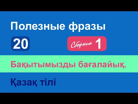 Видео: Бақытымызды бағалайық. Полезные фразы на казахском языке. Сборник 1, часть 20