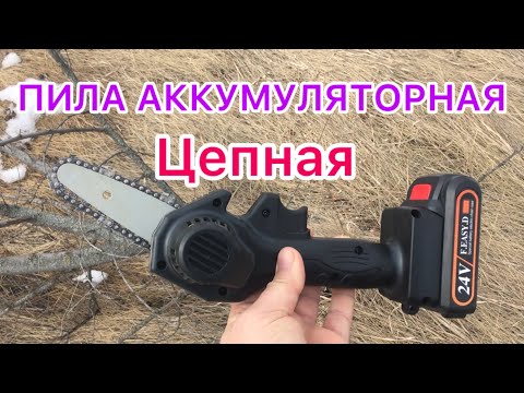 Видео: Это самый честный обзор на АККУМУЛЯТОРНАЯ ЦЕПНАЯ МИНИ ПИЛА.