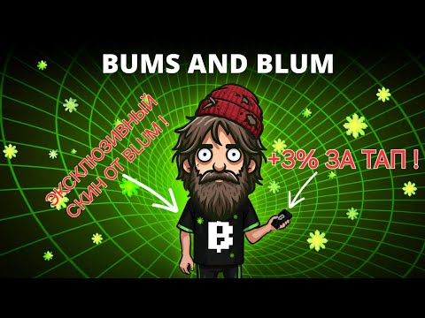 Видео: 💣BUMS И BLUM ВМЕСТЕ! ЗАБИРАЙ БЕСПЛАТНЫЙ ПРЕМИУМ СКИН И +3% ЗА НАЖАТИЕ В BUMS❗️