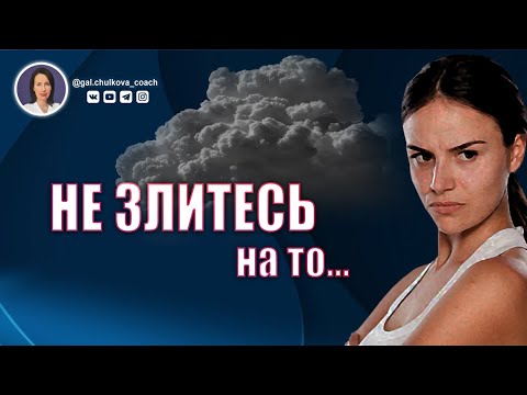 Видео: Никогда не злитесь на то, к чему стремитесь | Зависимость, эмоции, самокритика