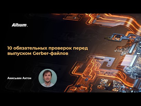 Видео: Вебинар 10 обязательных проверок перед выпуском Gerber-файлов