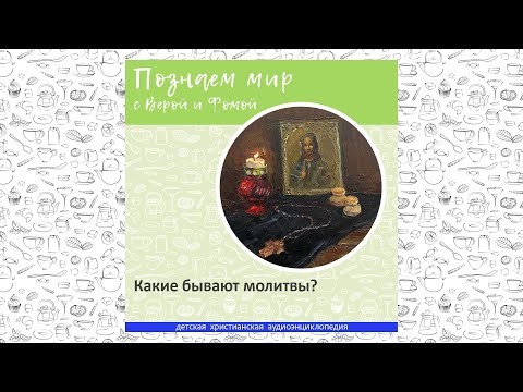 Видео: Какие бывают молитвы? / Познаем мир с Верой и Фомой