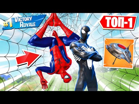 Видео: МОЙ ПЕРВЫЙ ТОП-1 В 1 СЕЗОНЕ 3 ГЛАВЫ В ФОРТНАЙТ ! ИГРАЮ ЗА ЧЕЛОВЕКА ПАУКА И СЕКРЕТНЫЙ ЗОНТ В FORTNITE