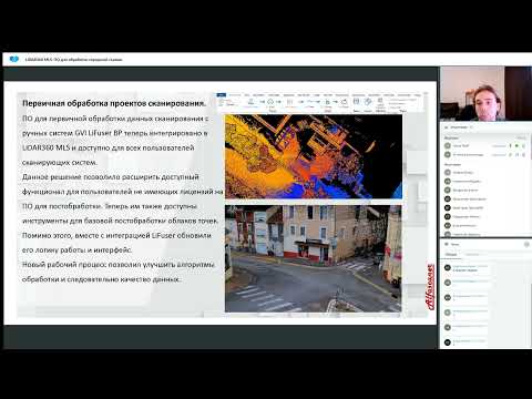 Видео: Вебинар. LiDAR360 MLS. ПО для обработки городской съемки. Часть 1. Презентация