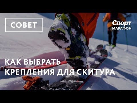 Видео: Как выбрать крепления для скитура