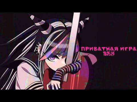 Видео: Я не хочу такого... [Danganronpa Online | Private game] – Ибуки Миода | 18.05.24