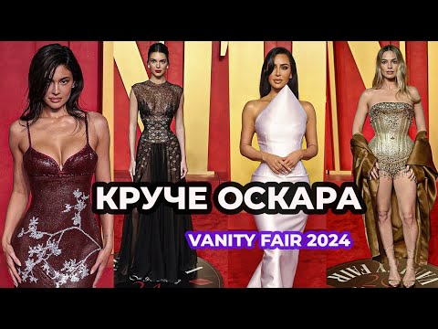 Видео: ЛУЧШИЕ И ХУДШИЕ НАРЯДЫ ВЕЧЕРИНКИ ОСКАРА VANITY FAIR 2024