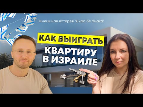 Видео: Как выиграть квартиру в Израиле? Проект "Дира бе анаха" - жилищная лотерея