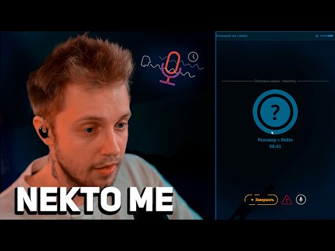 Видео: СТИНТ NEKTO.ME | Стинт общается в нектомии