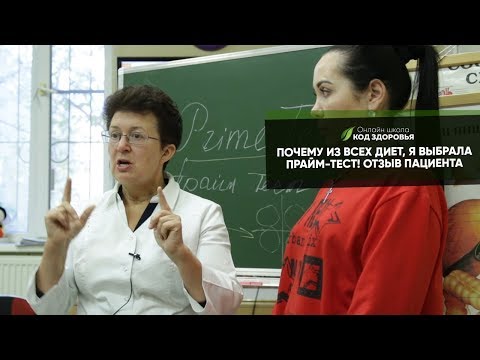 Видео: Почему из всех диет, я выбрала прайм-тест. ОТЗЫВ ПАЦИЕНТА