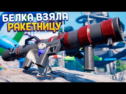 Видео: БЕЛКА ВЗЯЛА РАКЕТНИЦУ ! ( Squirrel with a Gun )