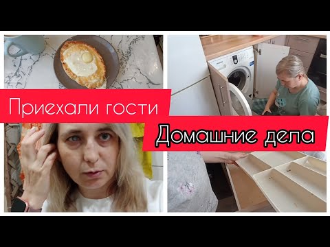 Видео: ✅ДОМАШНИЕ ДЕЛА/ПРИЕХАЛИ ГОСТИ/ МЕНЮ НА ДЕНЬ