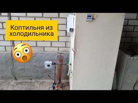 Видео: коптильня из холодильника горячее и холодное копчение  #домашнеекопчение #коптильняизхолодильника