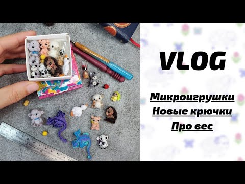 Видео: Vlog. Микроигрушки. Вес. Ответы на вопросы. Microtoysby. 19.09.2025