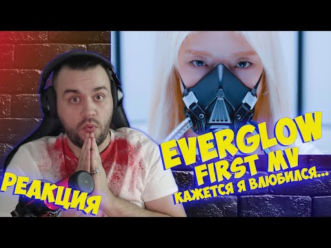 Видео: Реакция на EVERGLOW (에버글로우) - FIRST MV