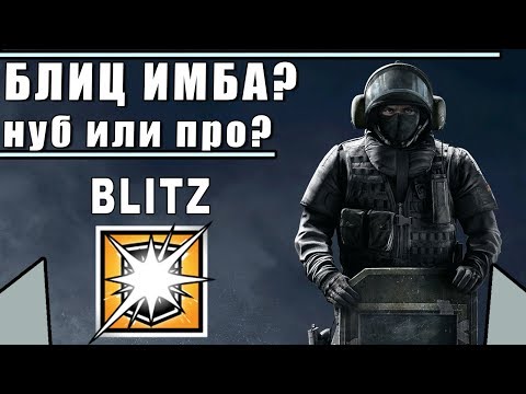 Видео: BLITZ ИМБА? | БЛИЦ ДЛЯ НУБОВ? | Rainbow Six Siege