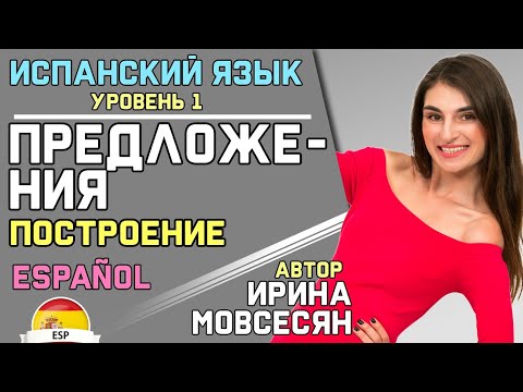 Видео: 18. Испанский: ПОСТРОЕНИЕ ПРЕДЛОЖЕНИЯ / Ирина ШИ