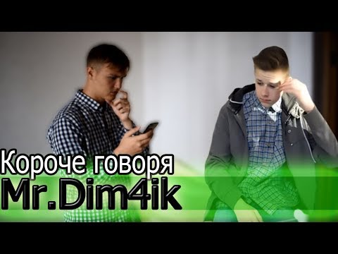 Видео: КОРОЧЕ ГОВОРЯ, МИСТЕР ДИМЧИК